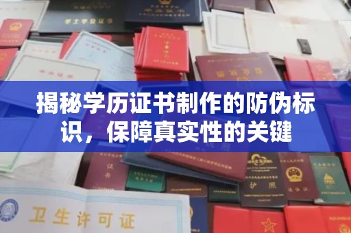 鸡东揭秘学历证书制作的防伪标识，保障真实性的关键