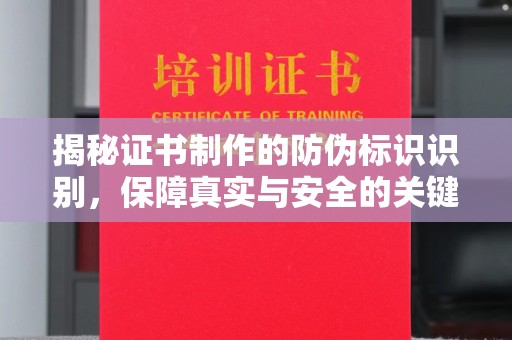 鸡东揭秘证书制作的防伪标识识别，保障真实与安全的关键