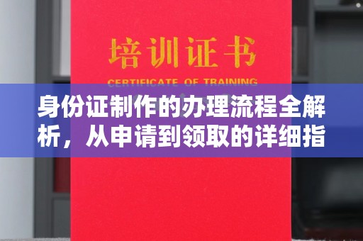 鸡东身份证制作的办理流程全解析，从申请到领取的详细指南