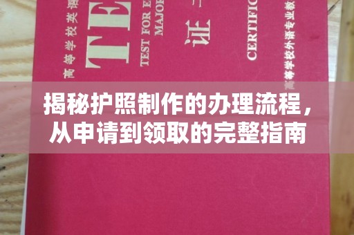 鸡东揭秘护照制作的办理流程，从申请到领取的完整指南