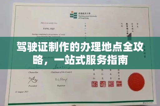 鸡东驾驶证制作的办理地点全攻略，一站式服务指南