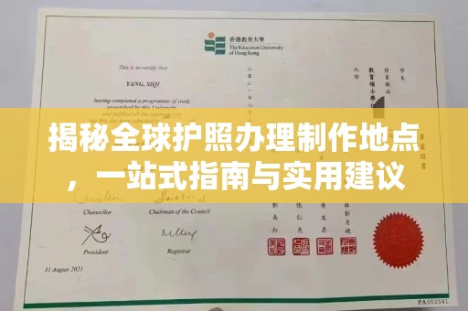 鸡东揭秘全球护照办理制作地点，一站式指南与实用建议