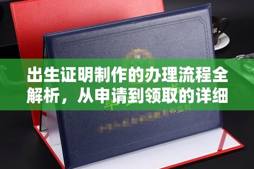 鸡东出生证明制作的办理流程全解析，从申请到领取的详细指南