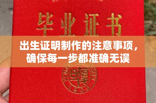 鸡东出生证明制作的注意事项，确保每一步都准确无误