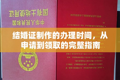 鸡东结婚证制作的办理时间，从申请到领取的完整指南