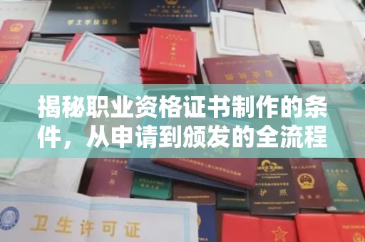鸡东揭秘职业资格证书制作的条件，从申请到颁发的全流程解析