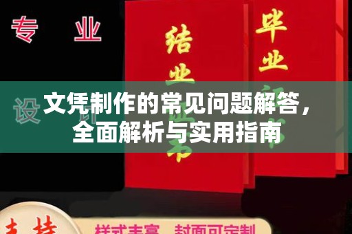 鸡东文凭制作的常见问题解答，全面解析与实用指南