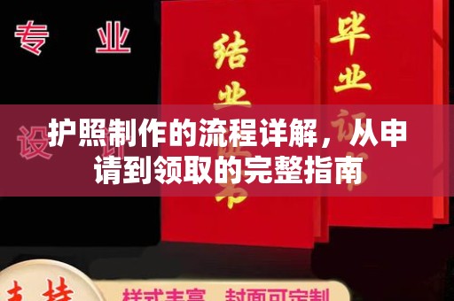 鸡东护照制作的流程详解，从申请到领取的完整指南