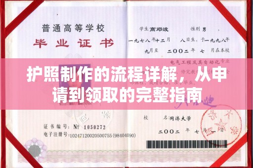 鸡东护照制作的流程详解，从申请到领取的完整指南