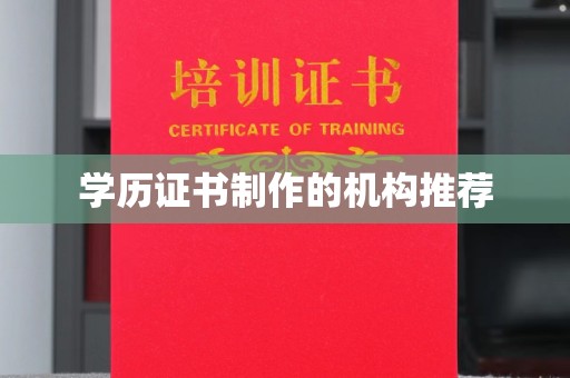 鸡东学历证书制作的机构推荐