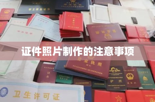 鸡东证件照片制作的注意事项