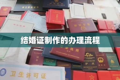 鸡东结婚证制作的办理流程