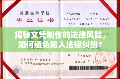 鸡东揭秘文凭制作的法律风险，如何避免陷入法律纠纷？