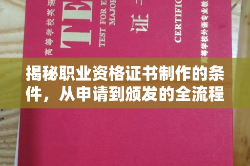 鸡东揭秘职业资格证书制作的条件，从申请到颁发的全流程解析
