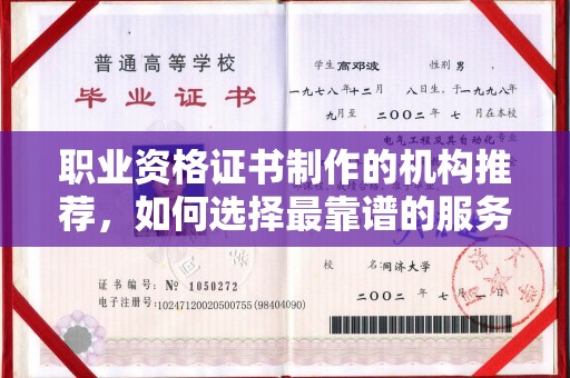 鸡东职业资格证书制作的机构推荐，如何选择最靠谱的服务商？