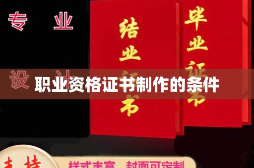 鸡东职业资格证书制作的条件