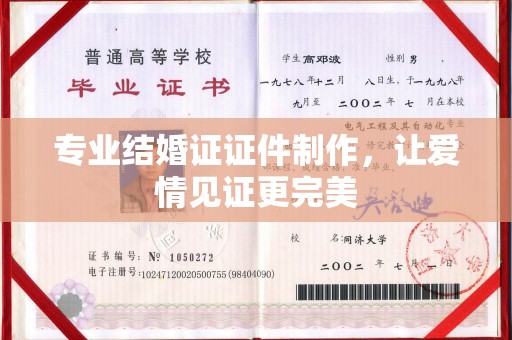 鸡东专业结婚证证件制作，让爱情见证更完美