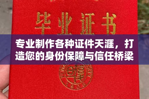 鸡东专业制作各种证件天涯，打造您的身份保障与信任桥梁