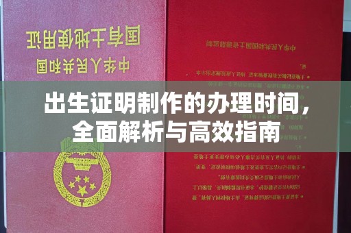 鸡东出生证明制作的办理时间，全面解析与高效指南