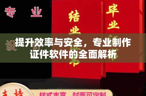 鸡东提升效率与安全，专业制作证件软件的全面解析