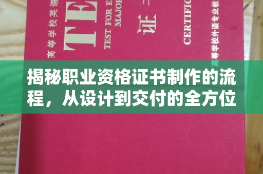 鸡东揭秘职业资格证书制作的流程，从设计到交付的全方位解析