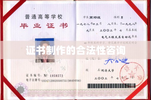 鸡东证书制作的合法性咨询