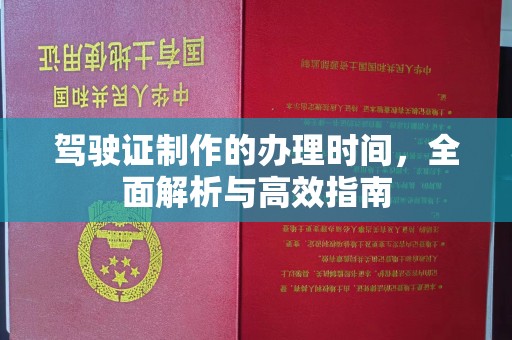 鸡东驾驶证制作的办理时间，全面解析与高效指南