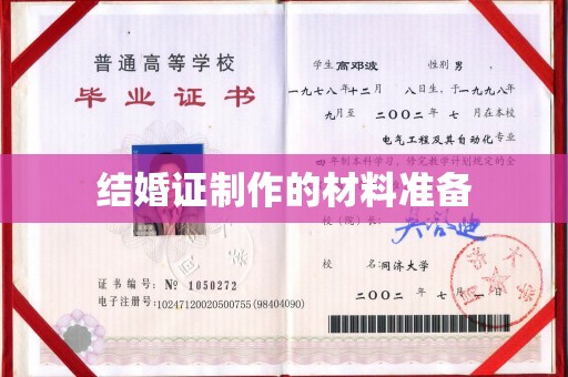 鸡东结婚证制作的材料准备