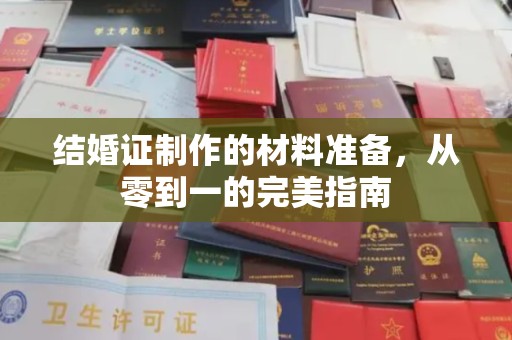 鸡东结婚证制作的材料准备，从零到一的完美指南