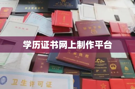 鸡东学历证书网上制作平台