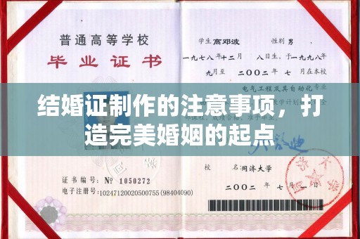 鸡东结婚证制作的注意事项，打造完美婚姻的起点