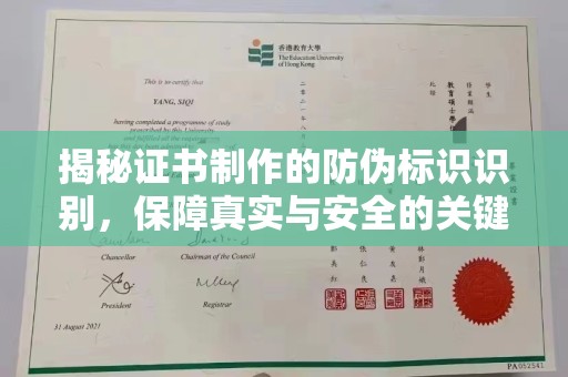 鸡东揭秘证书制作的防伪标识识别，保障真实与安全的关键