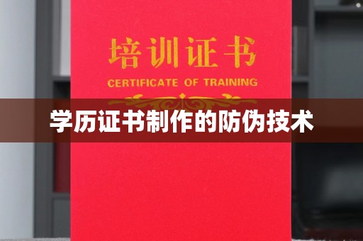 鸡东学历证书制作的防伪技术