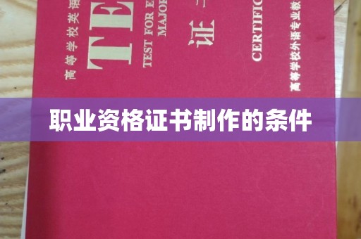 鸡东职业资格证书制作的条件