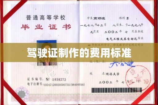 鸡东驾驶证制作的费用标准