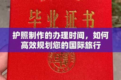 鸡东护照制作的办理时间，如何高效规划您的国际旅行