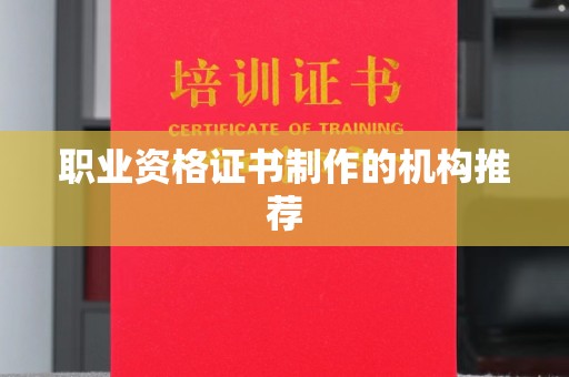 鸡东职业资格证书制作的机构推荐