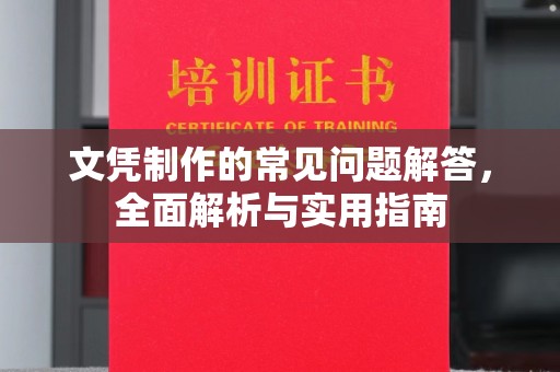 鸡东文凭制作的常见问题解答，全面解析与实用指南