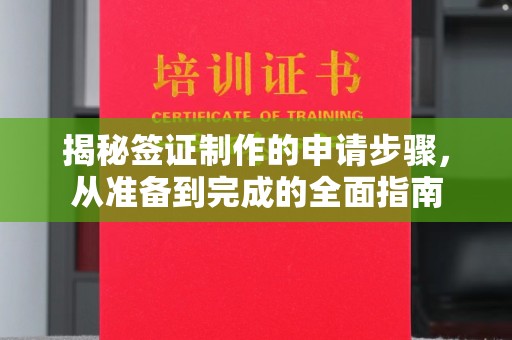 鸡东揭秘签证制作的申请步骤，从准备到完成的全面指南