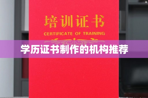 鸡东学历证书制作的机构推荐