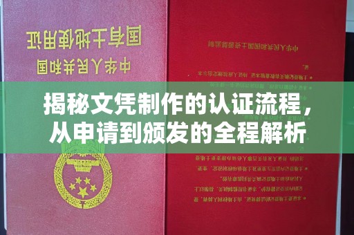 鸡东揭秘文凭制作的认证流程，从申请到颁发的全程解析