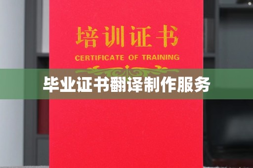 鸡东毕业证书翻译制作服务