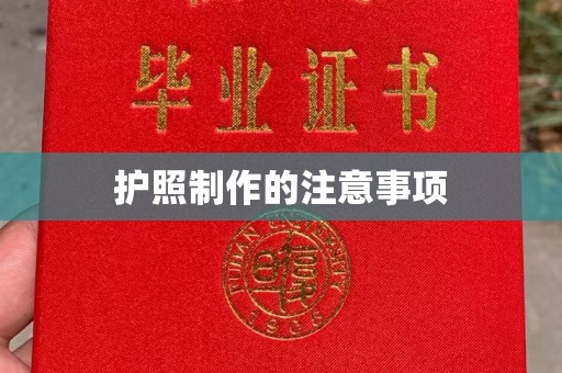 鸡东护照制作的注意事项