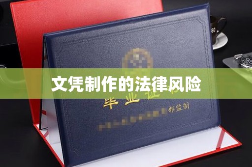 鸡东文凭制作的法律风险