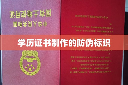 鸡东学历证书制作的防伪标识