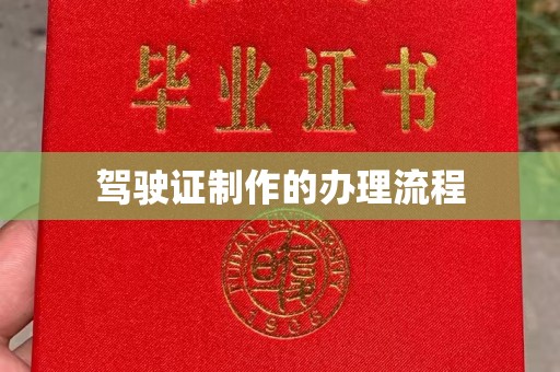 鸡东驾驶证制作的办理流程