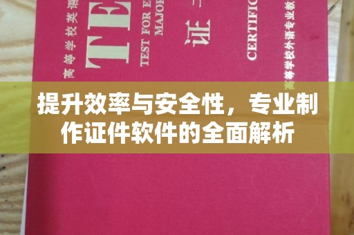 鸡东提升效率与安全性，专业制作证件软件的全面解析