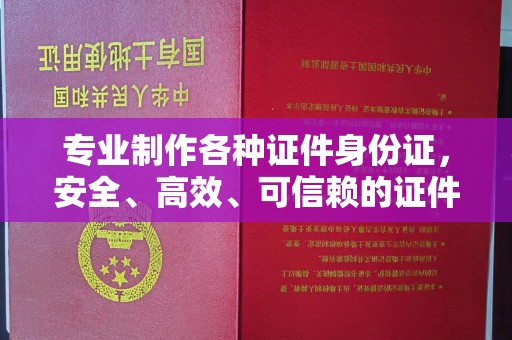鸡东专业制作各种证件身份证，安全、高效、可信赖的证件服务