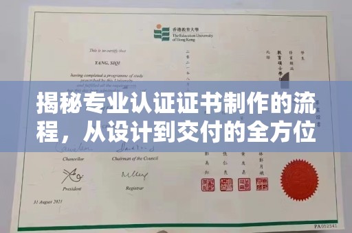鸡东揭秘专业认证证书制作的流程，从设计到交付的全方位指南