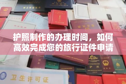 鸡东护照制作的办理时间，如何高效完成您的旅行证件申请